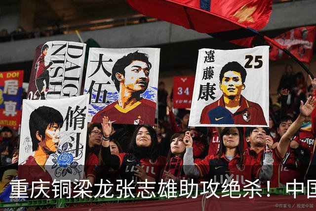 重庆铜梁龙张志雄助攻绝杀！中国U23男足1∶0战胜塔吉克斯坦U23